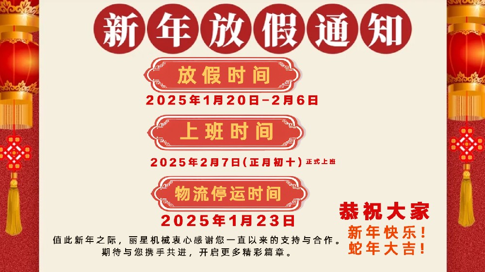 金蛇納福，迎祥致和 ——開封市麗星機(jī)械設(shè)備有限公司春節(jié)放假通知