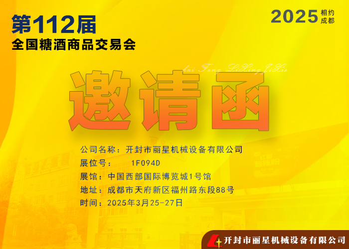 麗星機(jī)械亮相第112屆全國糖酒商品交易會