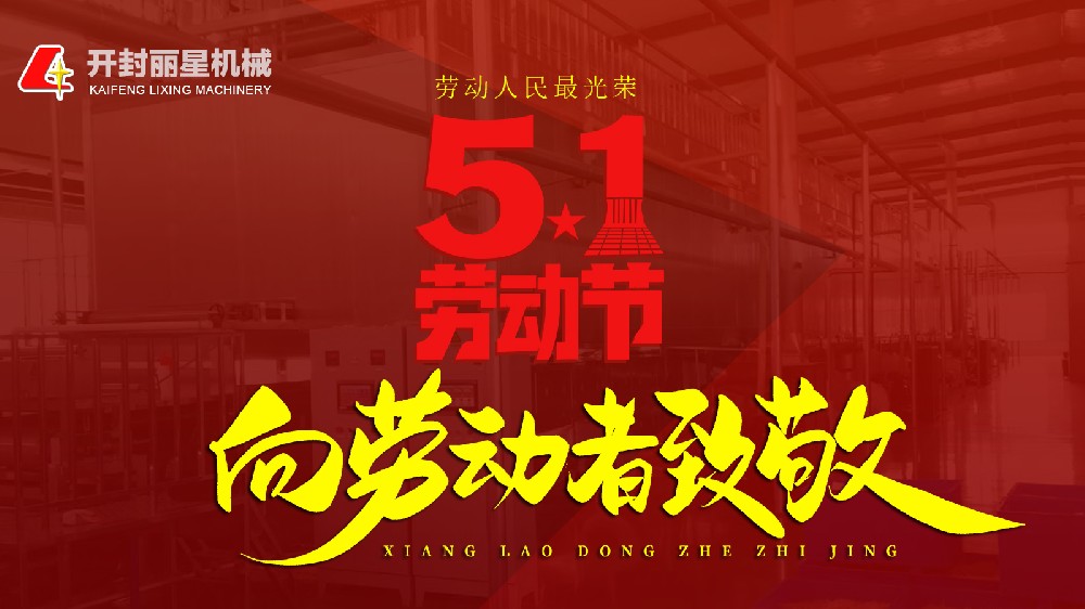 五一勞動(dòng)節(jié)，麗星機(jī)械致敬平凡崗位上的不凡身影