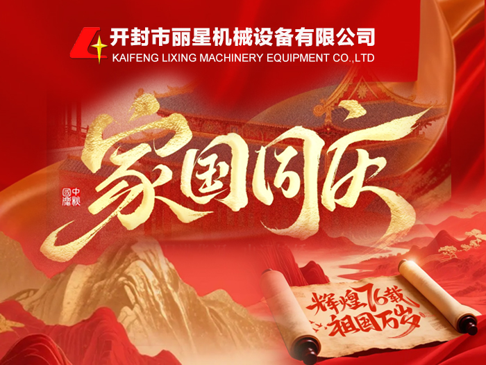 金秋頌華誕，麗星機(jī)械禮贊祖國(guó) 76 周年