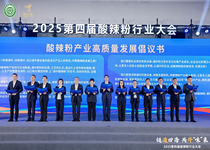 2025 第四屆酸辣粉行業(yè)大會(huì)：古都開(kāi)封圓滿舉辦，共話產(chǎn)業(yè)新未來(lái)